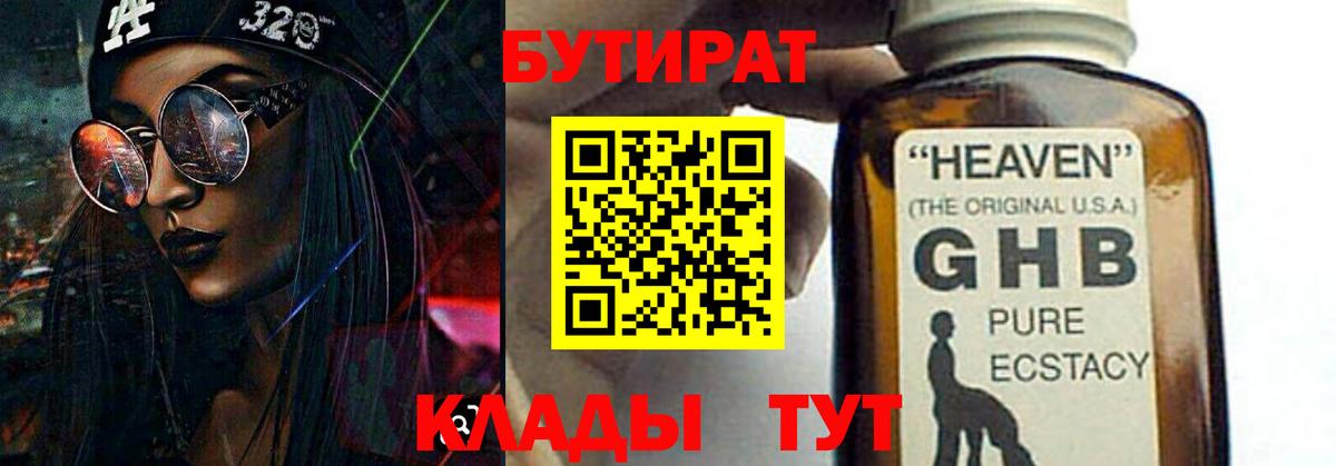 Бутират Butirat Серпухов